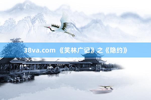 38va.com 《笑林广记》之《隐约》