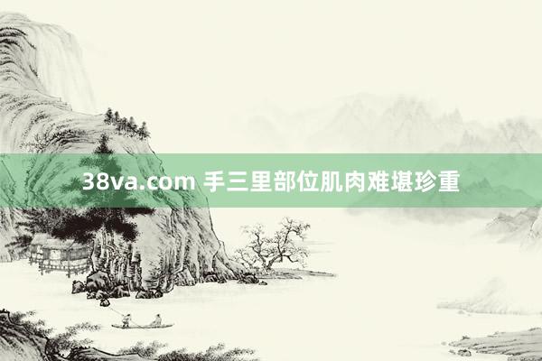 38va.com 手三里部位肌肉难堪珍重