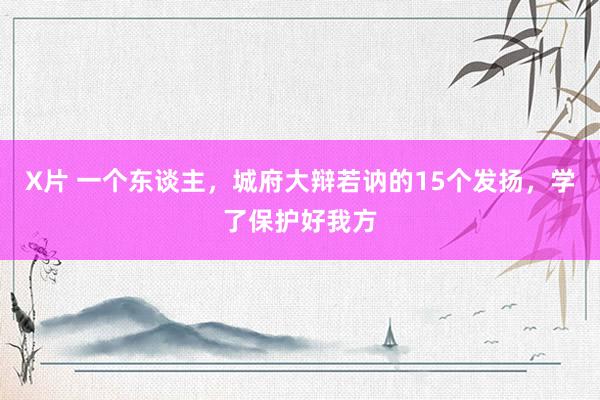 X片 一个东谈主，城府大辩若讷的15个发扬，学了保护好我方