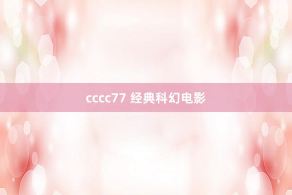 cccc77 经典科幻电影