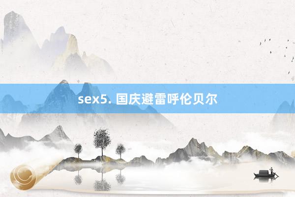 sex5. 国庆避雷呼伦贝尔