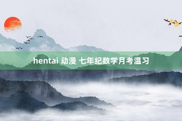 hentai 动漫 七年纪数学月考温习