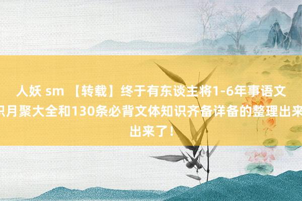 人妖 sm 【转载】终于有东谈主将1-6年事语文日积月聚大全和130条必背文体知识齐备详备的整理出来了！