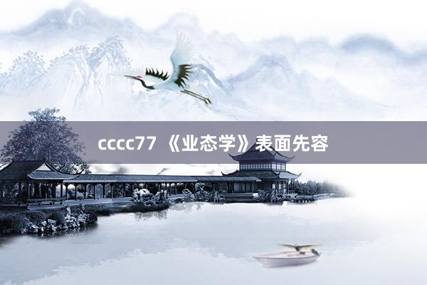 cccc77 《业态学》表面先容