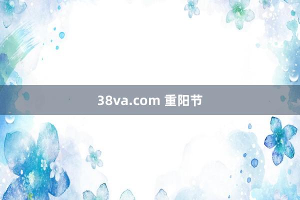 38va.com 重阳节