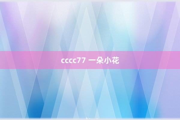 cccc77 一朵小花