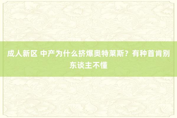 成人新区 中产为什么挤爆奥特莱斯？有种首肯别东谈主不懂