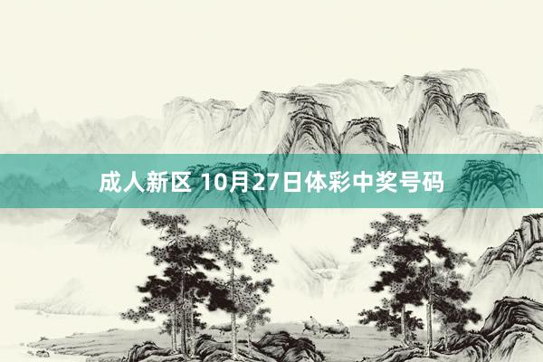 成人新区 10月27日体彩中奖号码