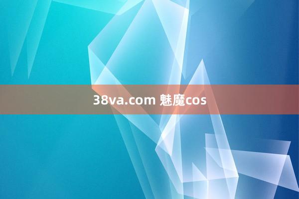 38va.com 魅魔cos