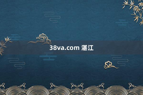 38va.com 湛江