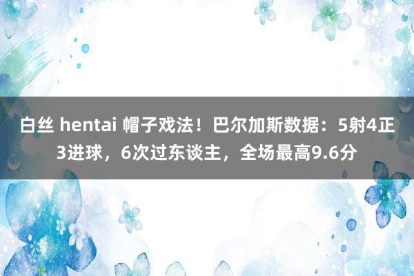 白丝 hentai 帽子戏法！巴尔加斯数据：5射4正3进球，6次过东谈主，全场最高9.6分