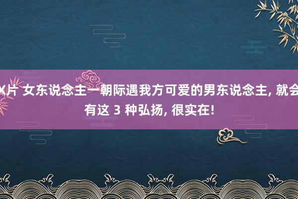 X片 女东说念主一朝际遇我方可爱的男东说念主， 就会有这 3 种弘扬， 很实在!