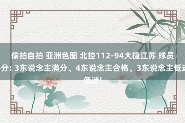 偷拍自拍 亚洲色图 北控112-94大捷江苏 球员评分: 3东说念主满分、4东说念主合格、3东说念主低迷!